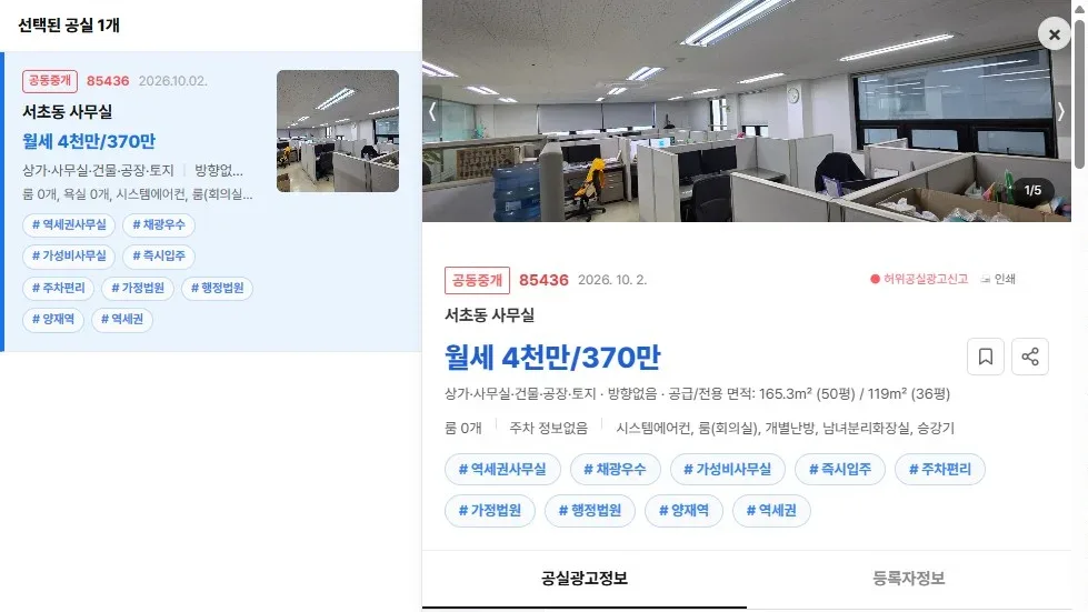 [공실뉴스 실매물 등록 검증] 공실뉴스에 공식 등록된 '서초동 사무실' (월세 4천만/370만) 등록 현황