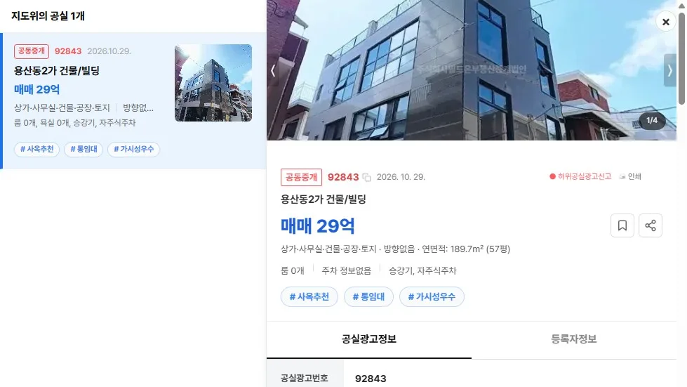 [공실뉴스 실매물 등록 검증] 공실뉴스에 공식 등록된 '용산동2가 건물/빌딩' (매매 29억) 등록 현황