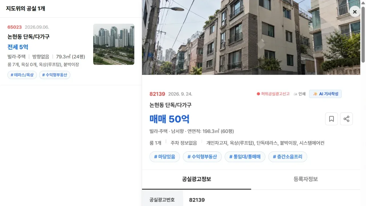 [공실뉴스 실매물 등록 검증] 공실뉴스에 공식 등록된 '논현동 단독/다가구' (매매 50억) 등록 현황