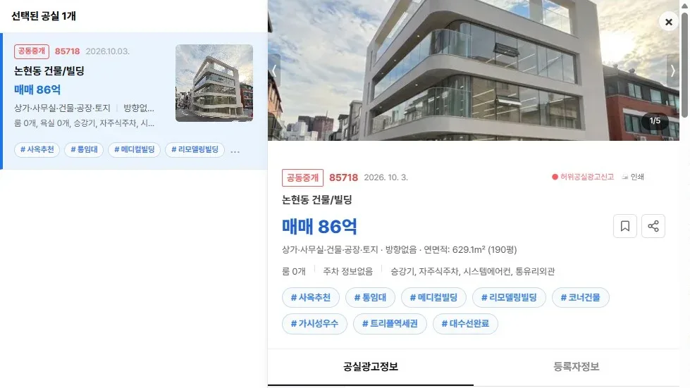 [공실뉴스 실매물 등록 검증] 공실뉴스에 공식 등록된 '논현동 건물/빌딩' (매매 86억) 등록 현황