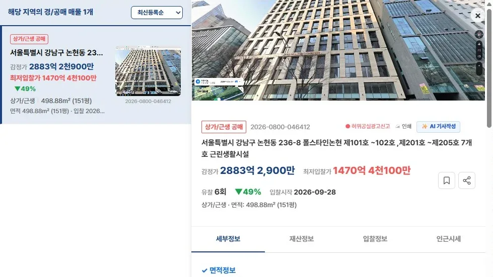 [공실열람 공매 물건 정보] 공실뉴스 공실열람에 게재된 '서울특별시 강남구 논현동 236-8 폴스타인논현 제101호 ~102호 ,제201호 ~제205호 7개호 근린생활시설' (최저입찰가 1470억 4,100만원 (감정가 2883억 2,900만원)) 공매 물건 현황