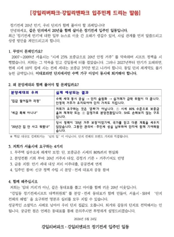 강동구 장기전세, 20년 거주민 퇴거 위기 '갈등 고조'