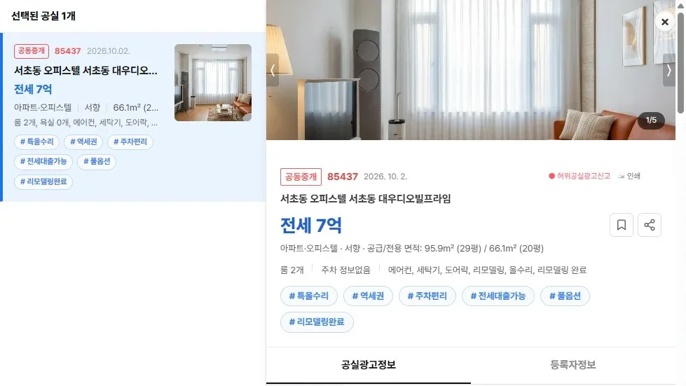 [공실뉴스 실매물 등록 검증] 공실뉴스에 공식 등록된 '서초동 오피스텔 서초동 대우디오빌프라임' (전세 7억) 등록 현황
