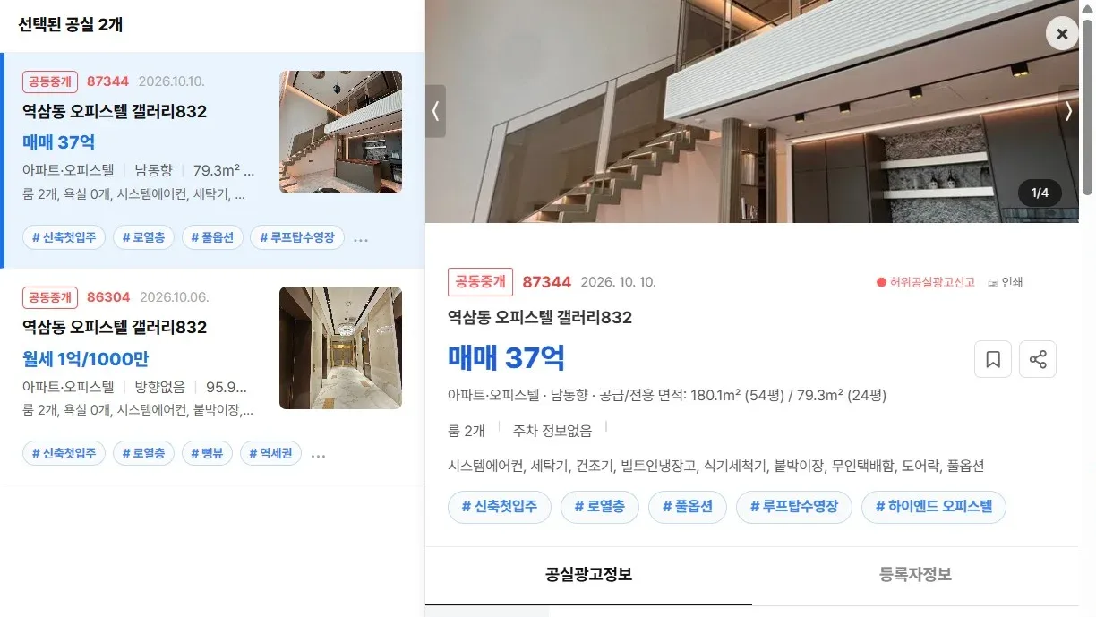 [공실뉴스 실매물 등록 검증] 공실뉴스에 공식 등록된 '역삼동 오피스텔 갤러리832' (매매 37억) 등록 현황