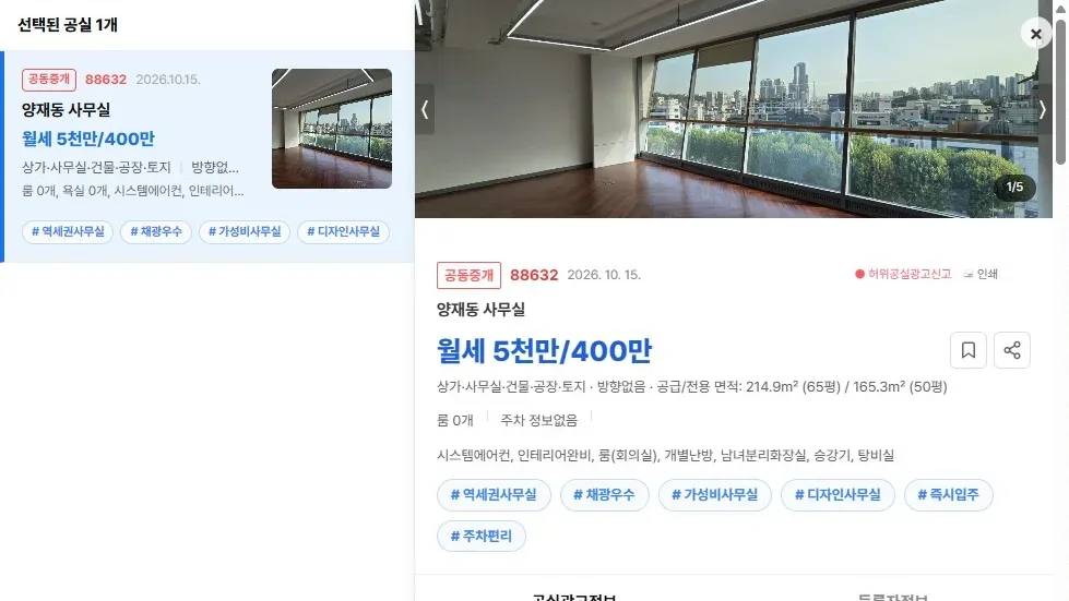 [공실뉴스 실매물 등록 검증] 공실뉴스에 공식 등록된 '양재동 사무실' (월세 5천만/400만) 등록 현황