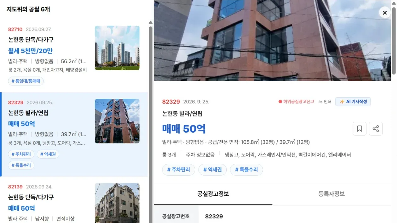 [공실뉴스 실매물 등록 검증] 공실뉴스에 공식 등록된 '논현동 빌라/연립' (매매 50억) 등록 현황