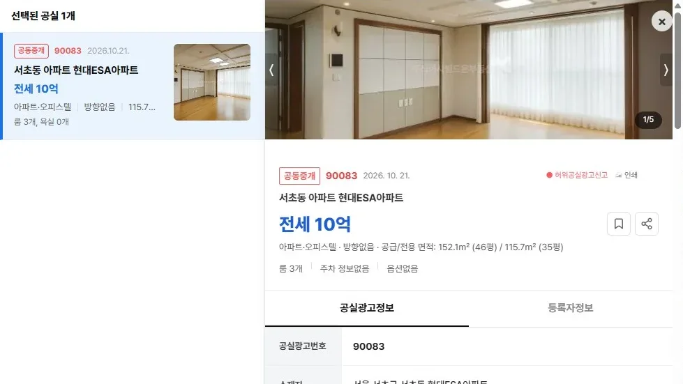 [공실뉴스 실매물 등록 검증] 공실뉴스에 공식 등록된 '서초동 아파트 현대ESA아파트' (전세 10억) 등록 현황