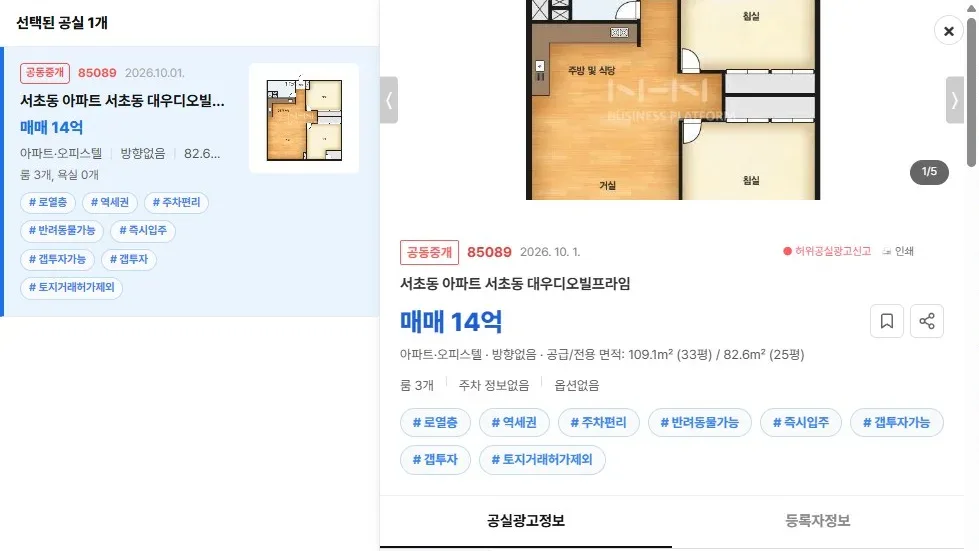 [공실뉴스 실매물 등록 검증] 공실뉴스에 공식 등록된 '서초동 아파트 서초동 대우디오빌프라임' (매매 14억) 등록 현황