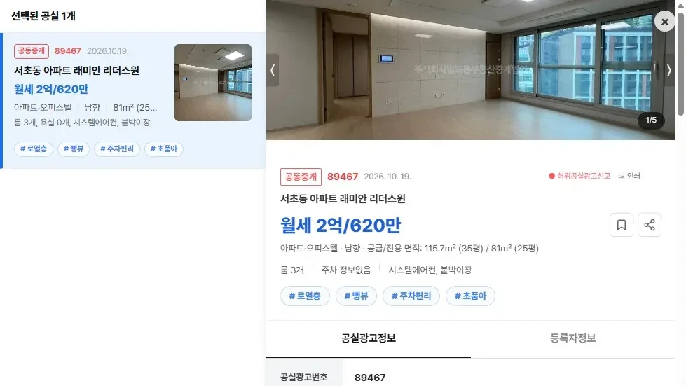[공실뉴스 실매물 등록 검증] 공실뉴스에 공식 등록된 '서초동 아파트 래미안 리더스원' (월세 2억/620만) 등록 현황