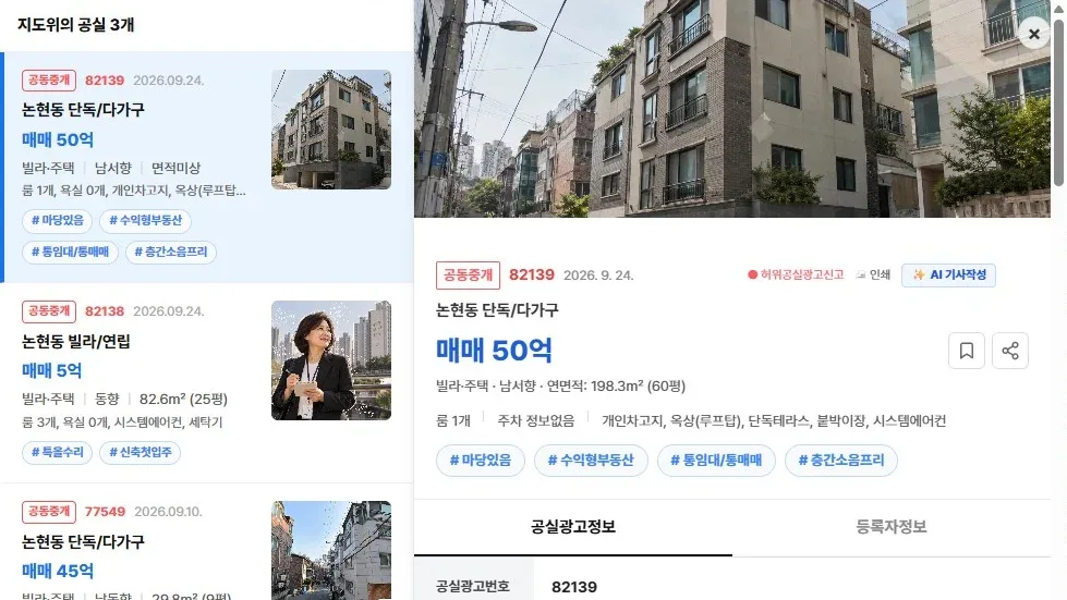 [공실뉴스 실매물 등록 검증] 공실뉴스에 공식 등록된 '논현동 단독/다가구' (매매 50억) 등록 현황