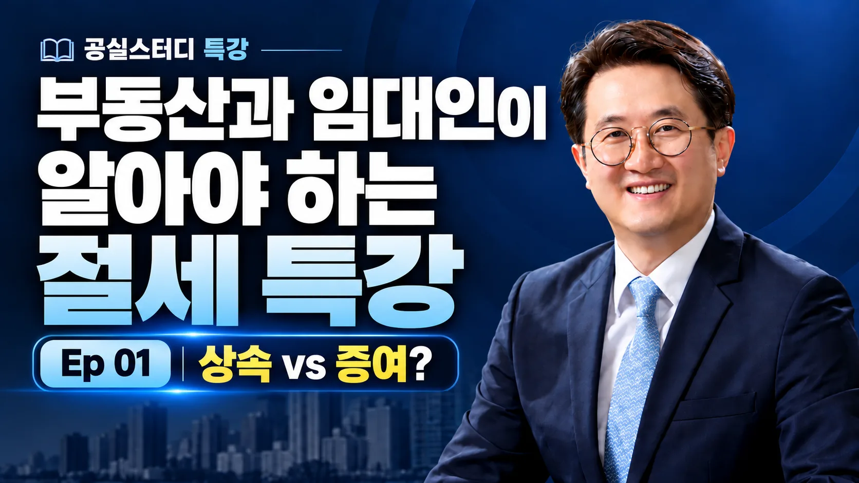 부동산과 임대인이 알아야 하는 상속증여